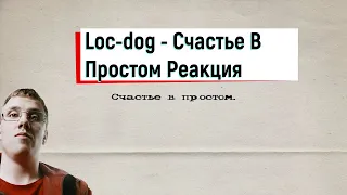 Слушаем Альбом Loc-dog - Cчастье В Простом