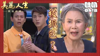 【美麗人生 壯志高飛】EP269｜冠軍彥廷的戀情被阿嬤發現了？！｜美麗ㄟ精華｜Oh!8歐叭