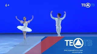 Гала-концерт конкурса "Русский балет" / ТЕО-ТВ 2019 6+