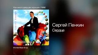 Сергей Пенкин   Сердце