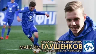 Максим ГЛУШЕНКОВ - 4 гола на старте сезона в ФНЛ