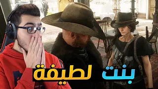 أخبرت بنت اجنبية اني غني لايفوتكم ردة فعلها !! 😱 ريد ديد الحياة الواقعية RDR2 RP 🔥