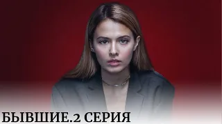 ЗАВИДУЮ ТЕМ ,КТО ЕЩЁ НЕ ВИДЕЛ ЭТОТ СЕРИАЛ. СТЁРЛА ИЗ ПАМЯТИ И ПЕРЕСМОТРЕЛА ЕЩЁ РАЗ! Бывшие 2 серия.