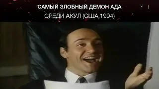 Среди акул (США,1994)