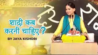 Shaadi Kab Karni Chahiye | शादी कब करनी चाहिए? | Jaya Kishori