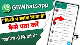 gb whatsapp me kisi ne block kiya hai kaise pata kare - @minitg