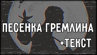 Oxxxymiron - Песенка Гремлина (2012) | Lyrics (текст,караоке,лирикс) [Все Треки Оксимирона]