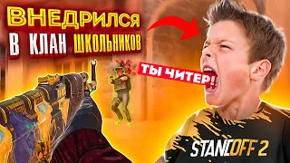 🤬Я ВНЕДРИЛСЯ В КЛАН АГРО ШКОЛЬНИКОВ? // STANDOFF 2 ОНИ БЫЛИ В ШОКЕ, КОГДА УЗНАЛИ КТО Я!?🤯