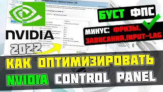 🔧КАК НАСТРОИТЬ И ОПТИМИЗИРОВАТЬ ВИДЕОКАРТУ NVIDIA / ПОВЫШЕНИЕ ФПС В ИГРАХ [2023]