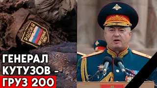 ВСУ ликвидировали генерала Кутузова на Донбассе. Что о нем известно?