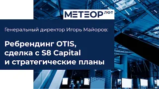 Ребрендинг Otis и сделка с S8 Capital | Рождение бренда Метеор Лифт