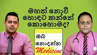 How do you eat well without getting fat? | Oba nodanna medicine | Sinhala Medical Channel