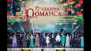 Гала-концерт "ПРАЗДНИК РОМАНСА - 2016"