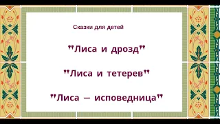 Сказки для детей "Лиса и дрозд",  "Лиса и тетерев",  "Лиса - исповедница"