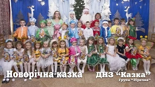 Свято Нового року ДНЗ "Казка" група  Зірочка 2017