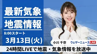 【LIVE】最新気象・地震情報 2024年3月13日(水)/東日本、北日本は風が強い＜ウェザーニュースLiVEサンシャイン＞