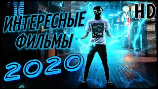 ТОП 10 ИНТЕРЕСНЫЕ ФИЛЬМЫ 2020, КОТОРЫЕ ВЫ ПРОПУСТИЛИ!!! ЧТО ПОСМОТРЕТЬ | ТОП ФИЛЬМОВ | НОВИНКИ КИНО