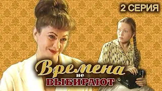 Времена не выбирают. 2 серия // Мелодрама, семейная история нескольких поколений