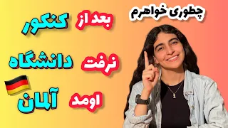 چطوری خواهرم بعد کنکور بجا دانشگاه اومد آلمان ؟! /  یک روزه اومد آلمان 😳