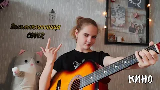 КИНО - " Восьмиклассница ".                        ( video COVER ).