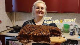 Праздничный торт ЧЕРНЫЙ 🤴 ПРИНЦ на кефире с вишней 🍒Black prince cake