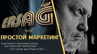 Простой Маркетинг ERSAG