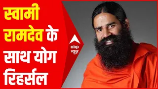 Yoga Day 2021: Baba Ramdev के साथ करिए योग दिवस का रिहर्सल