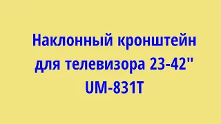 Кронштейн для телевизора UM831T VESA 200. Установка наклонного кронштейна для телевизора 23-42"