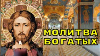 МОЛИТВА БОГАТЫХ. Молитва Господу о достатке. псалом 49