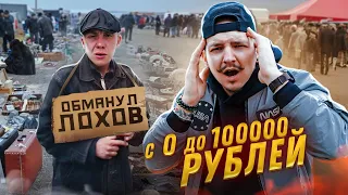 КУПИЛ У БАРЫГИ ЧТОБЫ ПРОДАТЬ! С 0 до 100000 рублей! Это РЕАЛЬНО??? **ЧЕЛЛЕНДЖ** #2