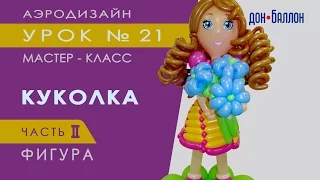 Art of Aerodesign. Lesson number 21. Doll of balloons. Part 2. The figure