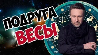 ПОДРУГА ВЕСЫ