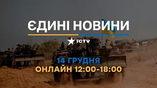 Останні новини в Україні ОНЛАЙН 14.12.2022 - телемарафон ICTV