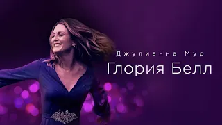 Глория Белл (2018)