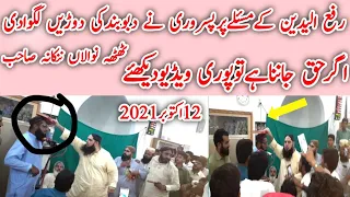 Molana Hafiz Yousaf Pasrori Ne Rafa ul udeen Ke Masle Par Deuoobandi Ki Dorey lagve De