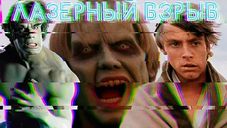 ЗВЕЗДНЫЕ ВОЙНЫ + ХАЛК [треш обзор фильма ЛАЗЕРНЫЙ ВЗРЫВ, ЧБ №7]