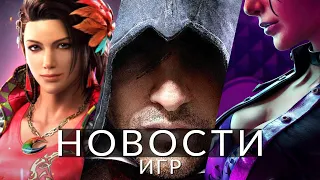 Новости игр! Assassin's Creed, Saints Row 5, Tekken 8, Fortnite, Marvel's Spider-Man 2, Avatar