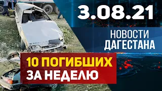 Новости Дагестана за 3 августа 2021 года