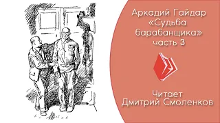 Гайдар А. П. - "Судьба барабанщика" (3 часть, повесть 1938 г.)