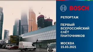 Репортаж | Первый Всероссийский Слёт Плиточников  | Москва, 15.03.2021