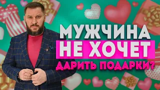 Почему мужчина не дарит подарков?