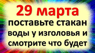 29 марта поставьте стакан воды у изголовья, смотрите, что будет! Народные приметы, лунный календарь