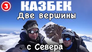 Казбек с Севера – Две вершины