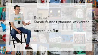 Лекция 1. Каким бывает уличное искусство