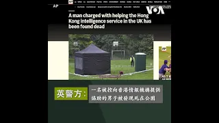 英警方：一名被控向香港情報機構提供協助的男子被發現死在公園