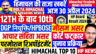 📈 🤗 Himachal News 30 April 2024  📰 हिमाचल न्यूज  🆕 HPBOSE 10TH RESULT 📢📢 🗞️ |  BOLTA Himachal