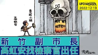 飛碟聯播網《飛碟晚餐 陳揮文時間》2022 12 19 (一)  新竹副市長 高虹安找檢察官出任