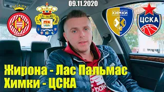 Жирона - Лас Пальмас. Химки - ЦСКА. Экспресс прогноз. 09.11.2020