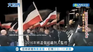 擁小型軍火庫! 德國貴族後裔密謀政變 "帝國公民"謀反案27名被告3階段受審 德國最大規模之一審判 策劃綁架國會議員 總理、在野黨魁都是目標│記者 葉俐緯│【國際大現場】20240430│三立新聞台