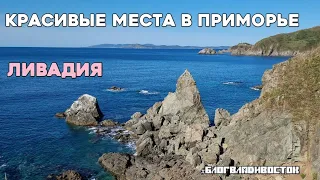 Красивое море и природа на Ливадии. Куда поехать отдохнуть в Приморье. #БлогВладивосток